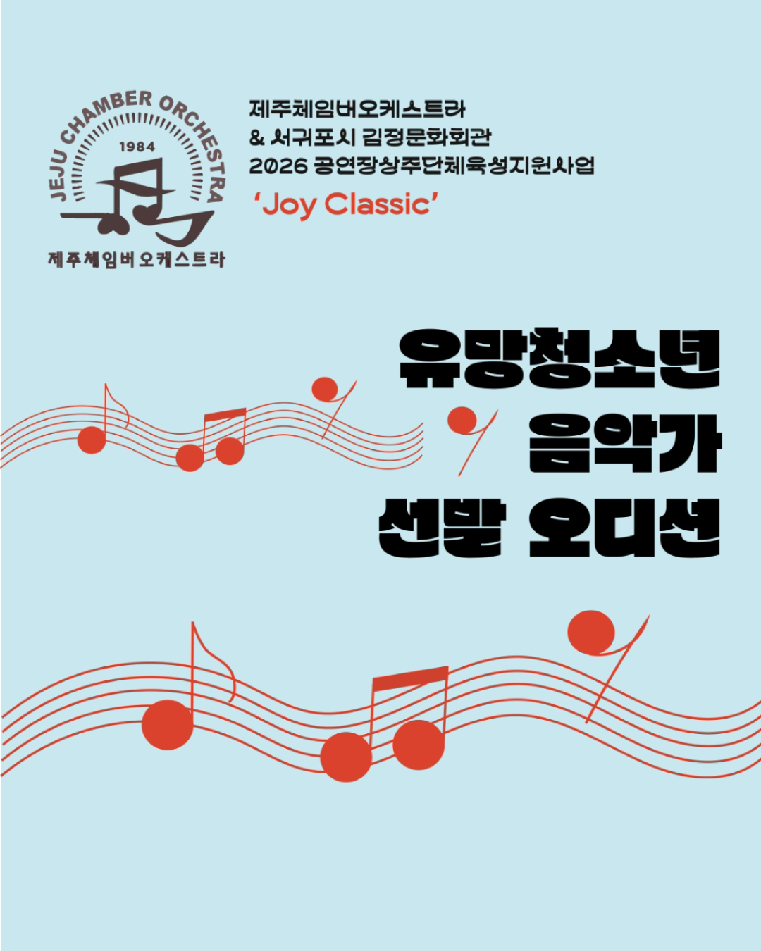 유망청소년음악가 선발 오디션