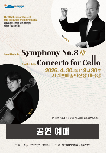 도립서귀포관악단 제91회 정기연주회