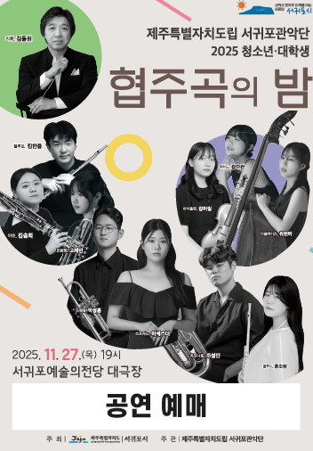 도립서귀포관악단 2025 청소년대학생 협주곡의 밤 
