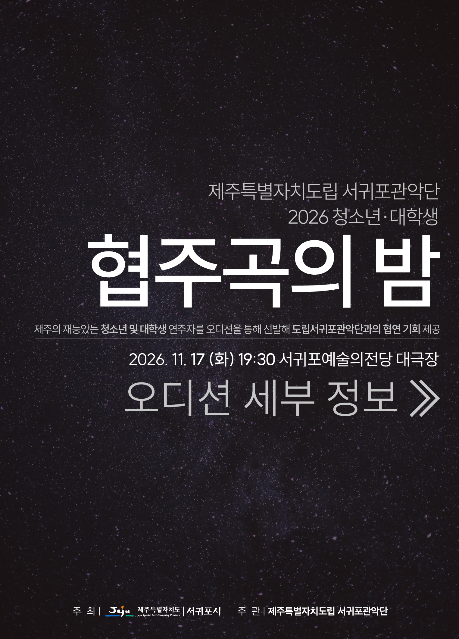 2026 서귀포관악단 협주곡의밤 모집공고