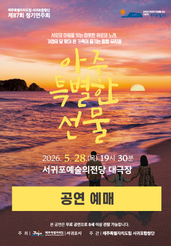도립서귀포합창단 제87회 정기연주회