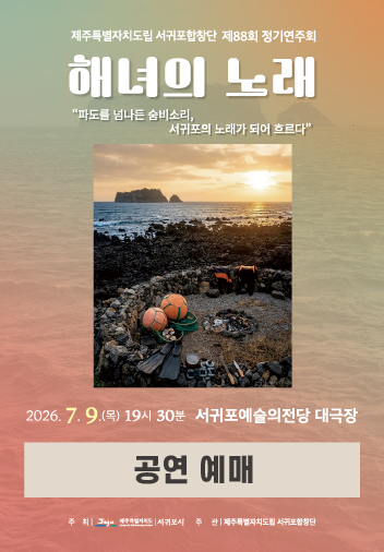 도립서귀포합창단 제88회 정기연주회