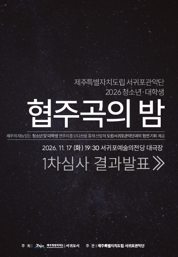 2026 협주곡의 밤 1차심사 발표