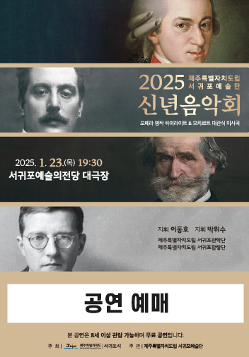 도립서귀포예술단 2025 신년음악회 예매정보