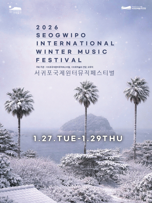 서귀포국제윈터뮤직페스티벌 1.27.TUE-1.29.THU