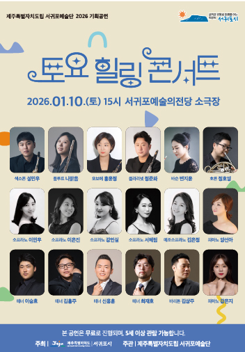 도립서귀포예술단 2026 1월 토요힐링콘서트