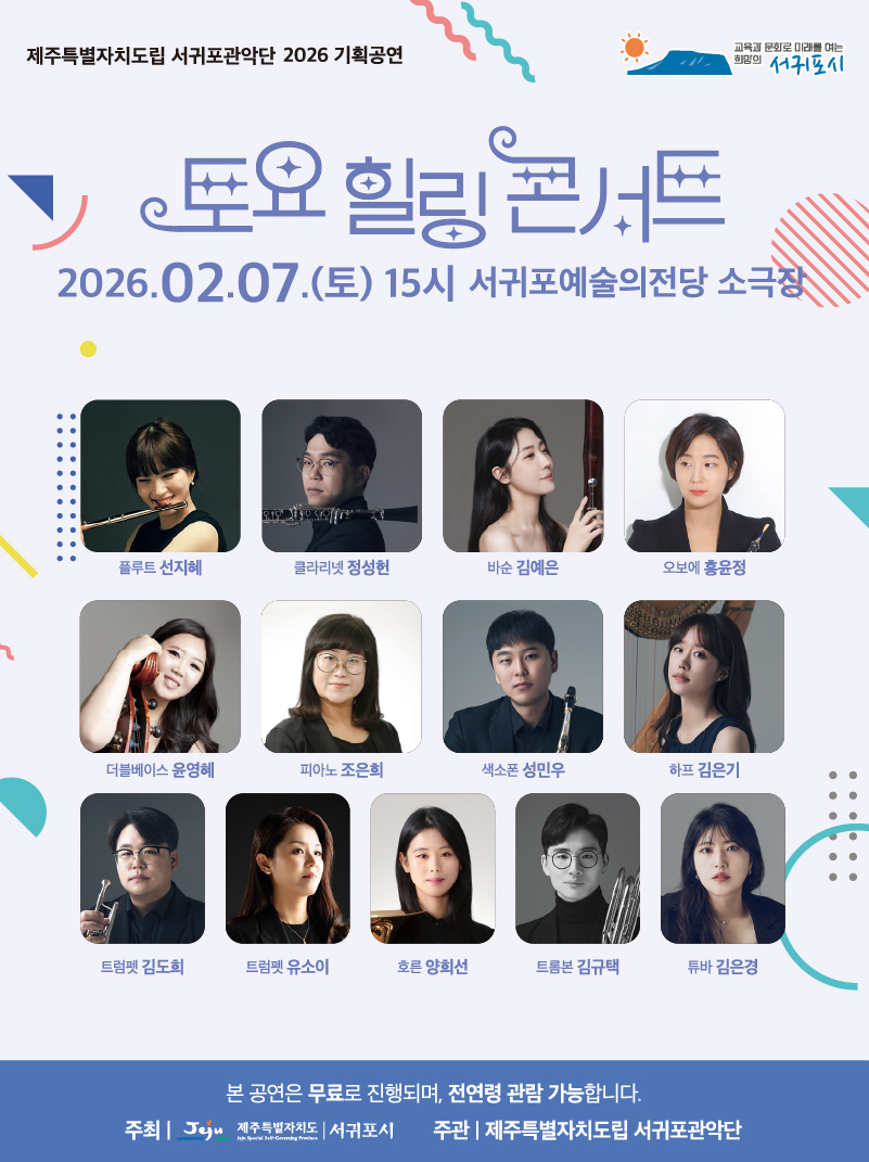 도립서귀포관악단 2026 2월 토요힐링콘서트