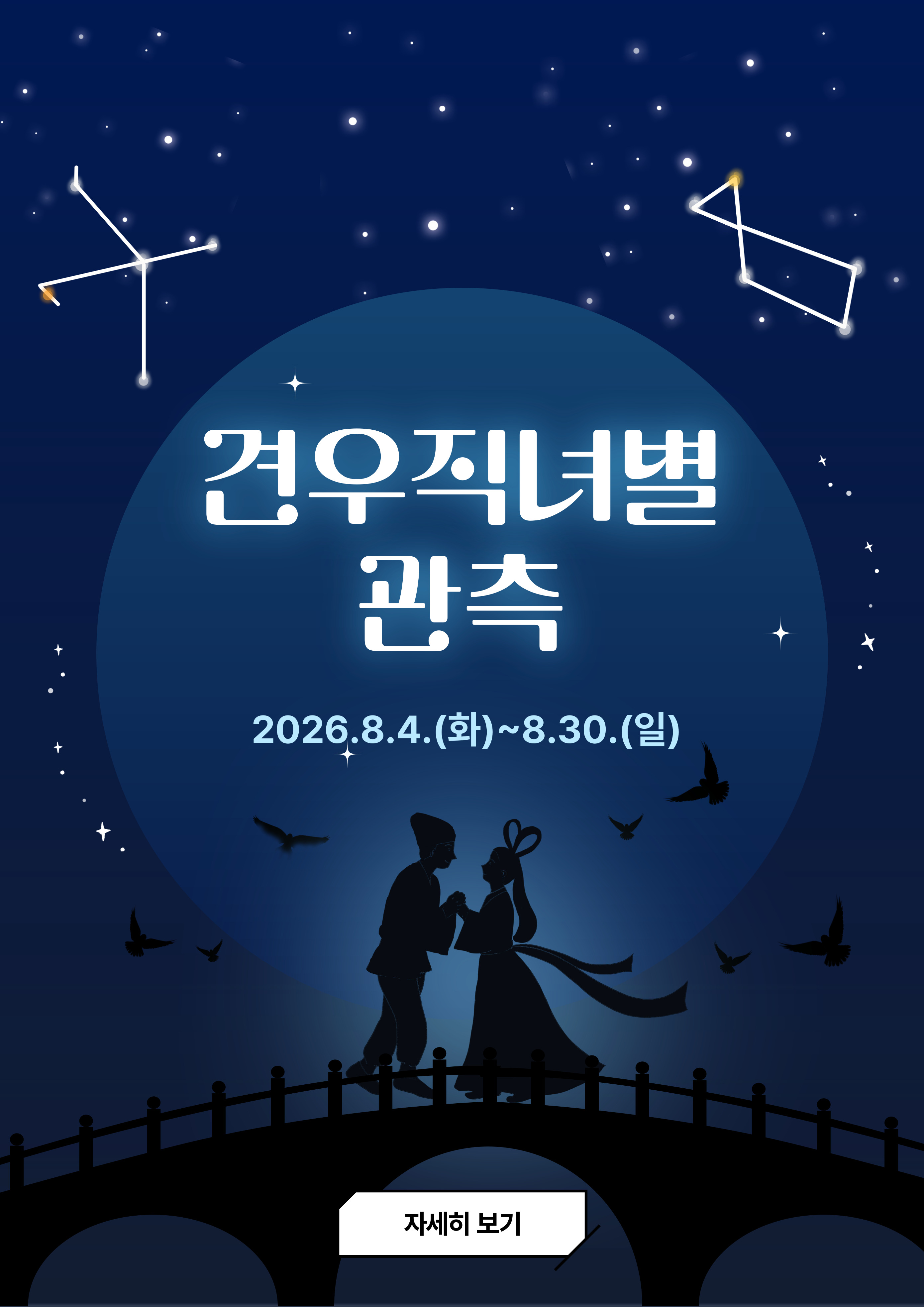 견우직녀별 관측