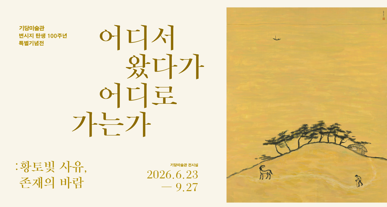 기당미술관 변시지 탄생 100주년 특별 기념전