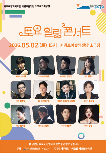 도립서귀포관악단 5월 토요힐링콘서트