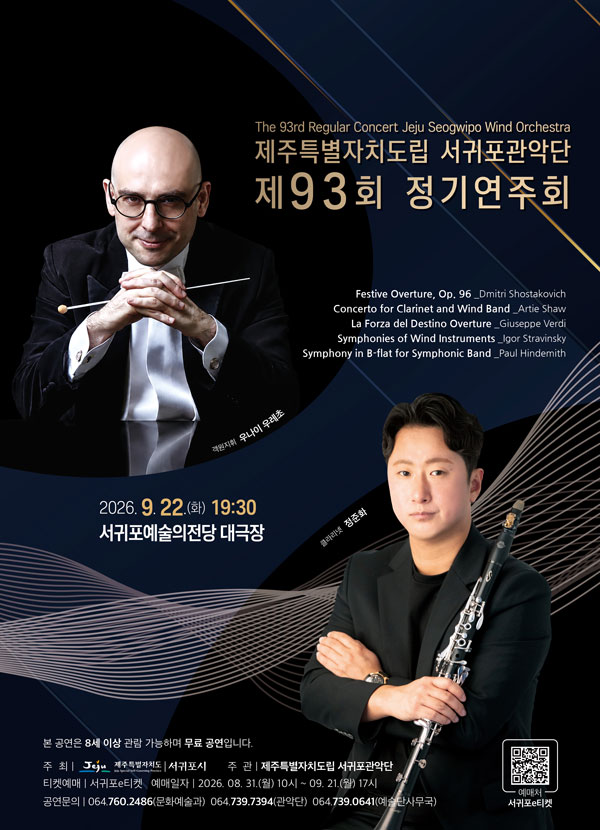 도립서귀포관악단 제93회 정기연주회