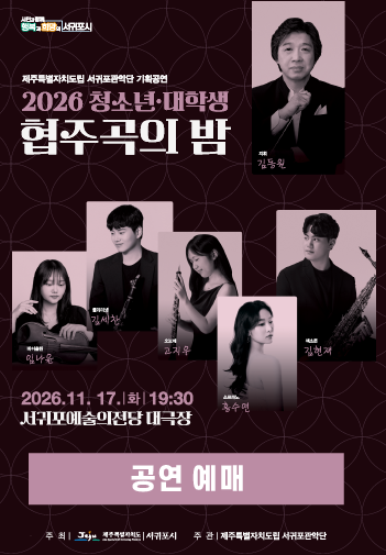 도립서귀포관악단 2026 청소년대학생 협주곡의 밤 