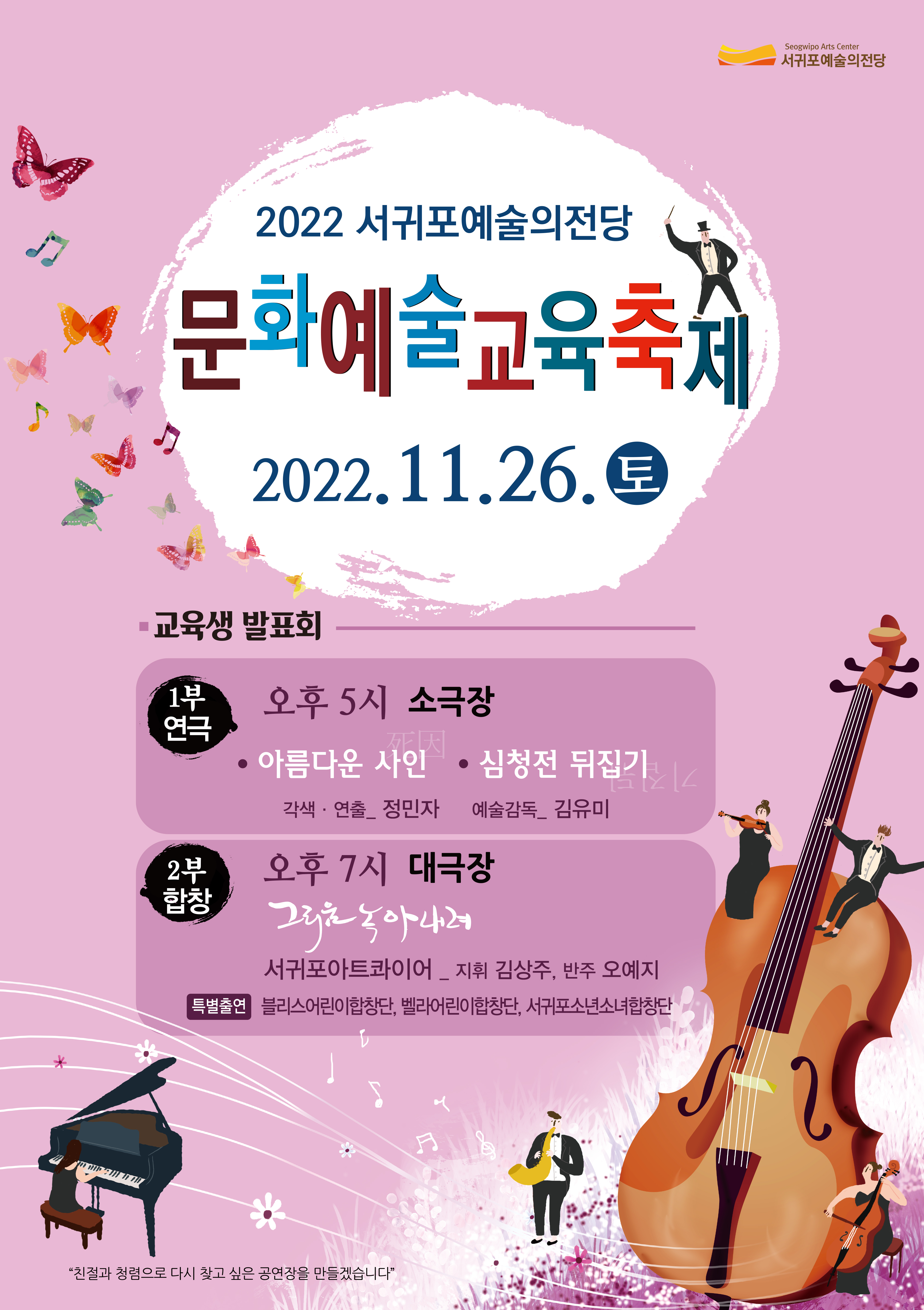 2022 서귀포예술의전당 문화예술교육 축제(2부 합창교실)