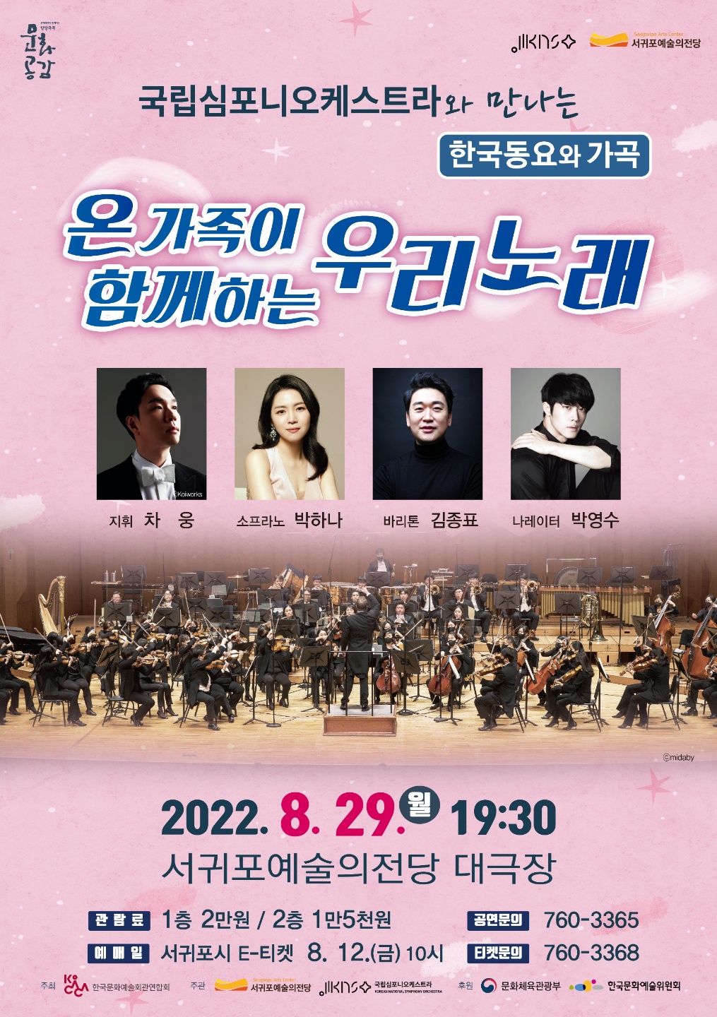 국립심포니오케스트라와 만나는 한국동요와 가곡 "온가족이 함께하는 우리노래"