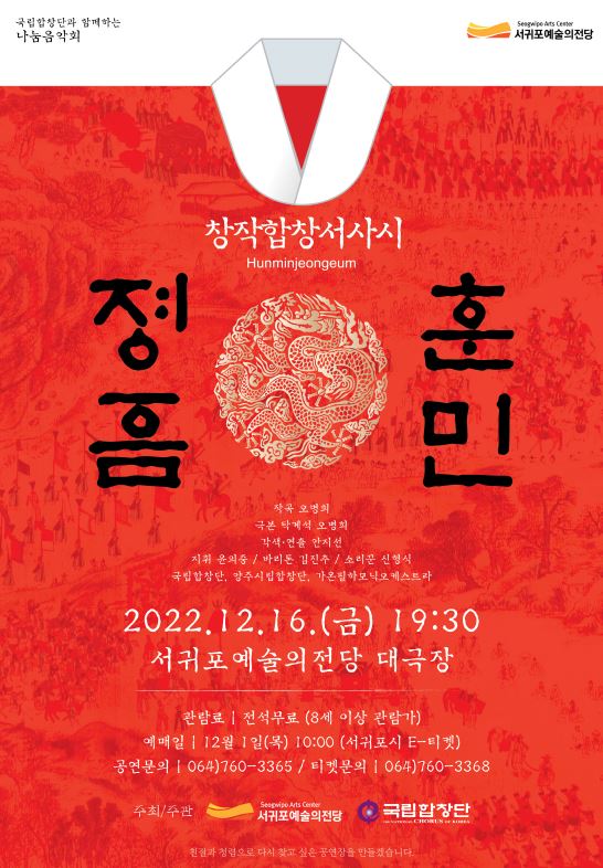 2022 서귀포예술의전당&국립합창단 공동기획 창작합창서사시 <훈민정음>