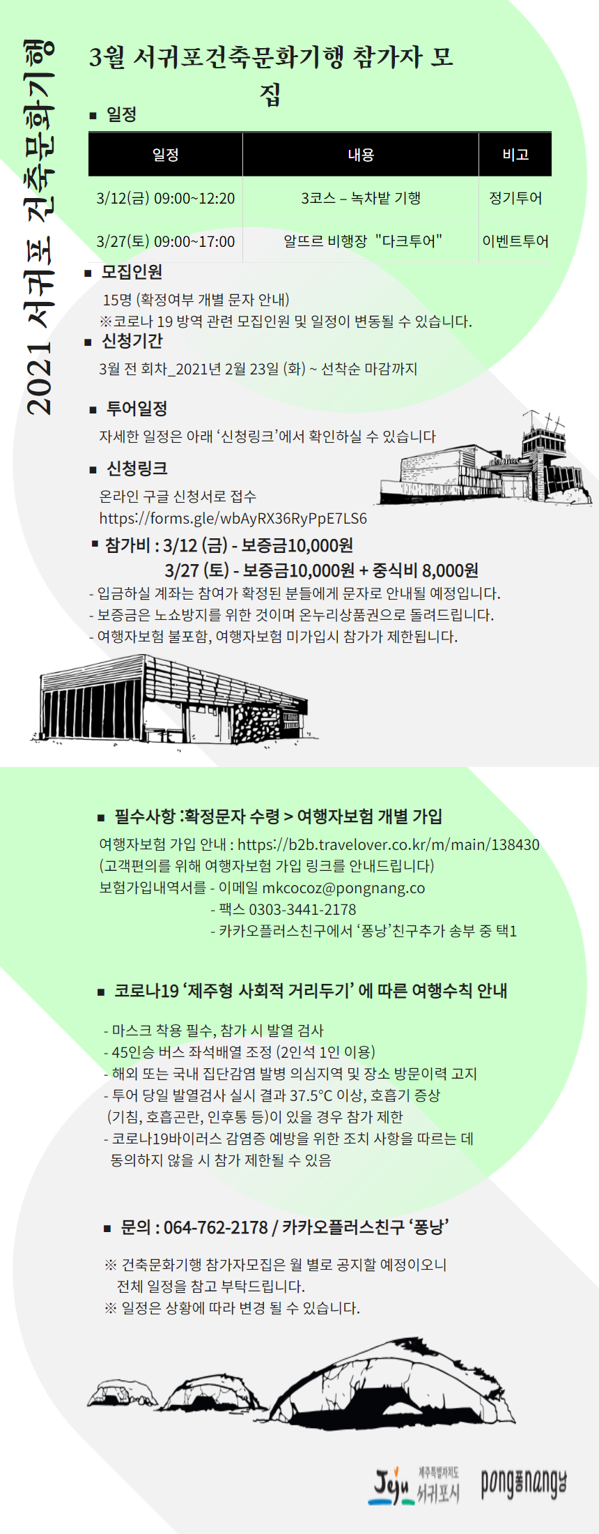2021 서귀포건축문화기행 3월