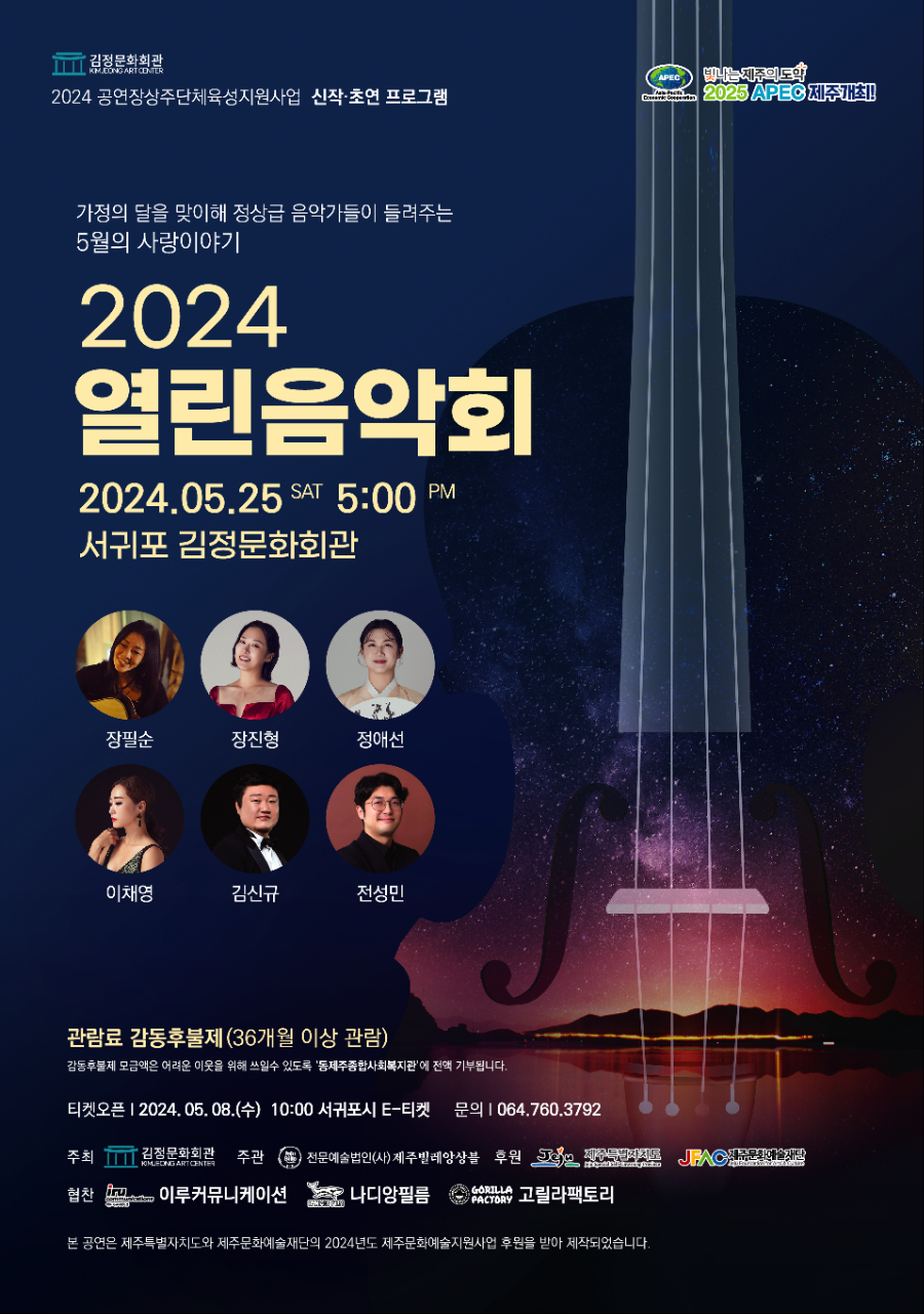 제주빌레앙상블-2024 열린음악회