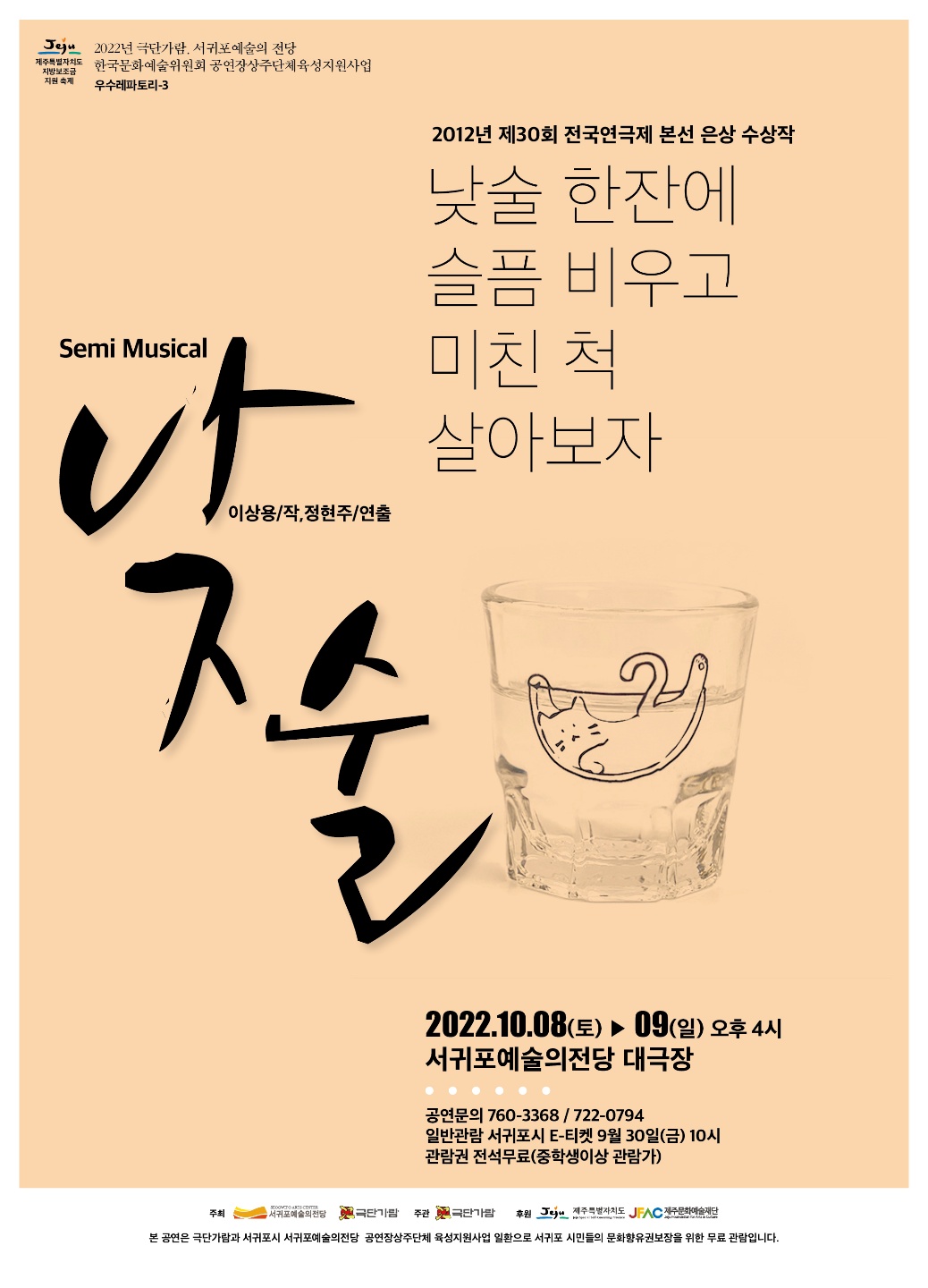 뮤지컬 <낮술> 2022년 서귀포예술의전당 공연장상주단체육성지원사업