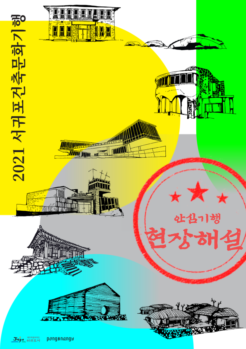 2021년 서귀포 건축문화기행 11월 참가자 모집 및 연간 운영 일정