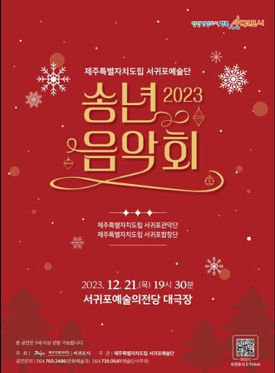 서귀포예술단 2023 송년음악회