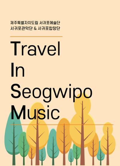 도립서귀포예술단 <Travel In Seogwipo Music>_쇠소깍