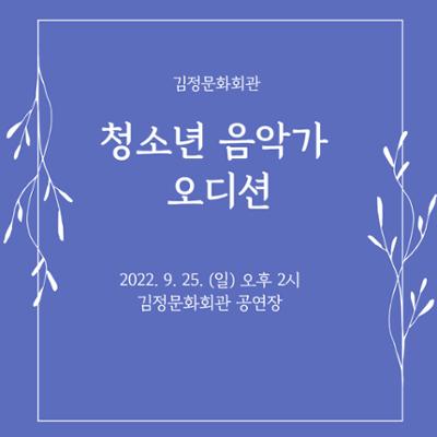 청소년 협주곡 음악회 오디션