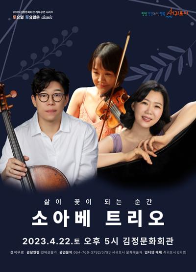김정문화회관 기획공연 시리즈 토요일 토요일은 클래식 3. 소아베 트리오