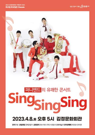 김정문화회관 기획공연 시리즈 토요일 토요일은 클래식 1. 퍼니 밴드