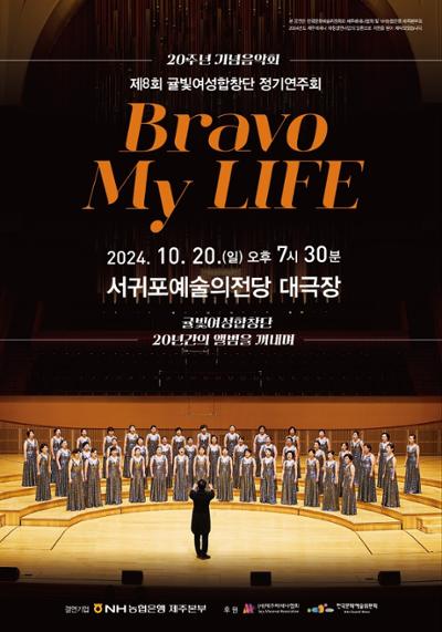 제8회 귤빛여성합창단 정기연주회- Bravo My LIFE