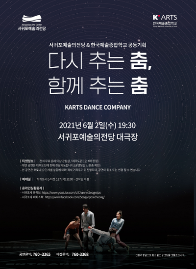 한국예술종합학교 공동기획-다시 추는 춤,함께 추는 춤