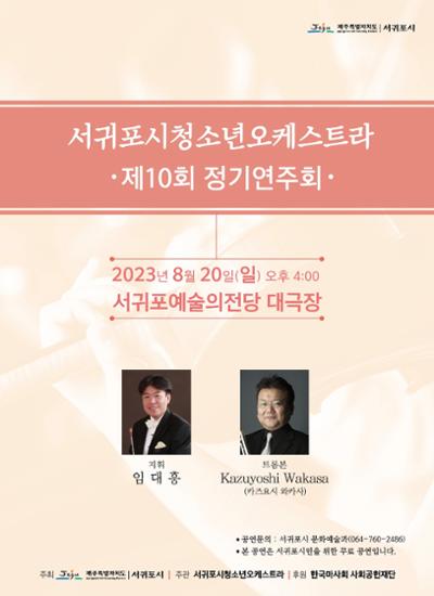 제10회 서귀포시청소년오케스트라 정기연주회