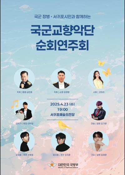 해군 기동함대사령부 장병 및 서귀포시민과 함께하는 국군교향악단 순회연주회