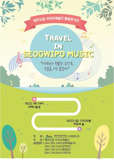 제주도립 서귀포예술단 힐링콘서트 "TRAVEL IN SEOGWIPO MUSIC" <사려니숲길>