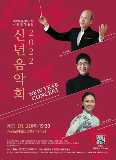 제주특별자치도립 서귀포예술단 2022 신년음악회