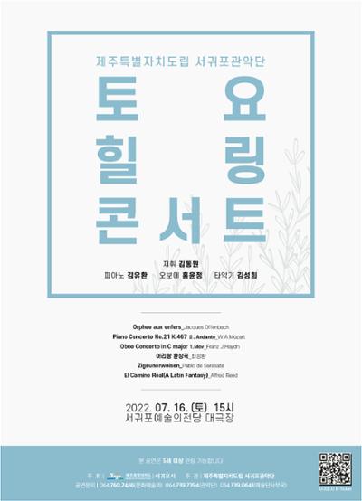 제주특별자치도립 서귀포관악단 2022 토요 힐링 콘서트 (7월)