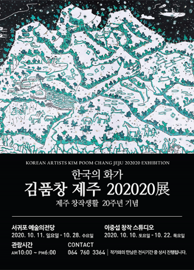 김품창 제주 202020展  (부재-제주20주년기념 展)