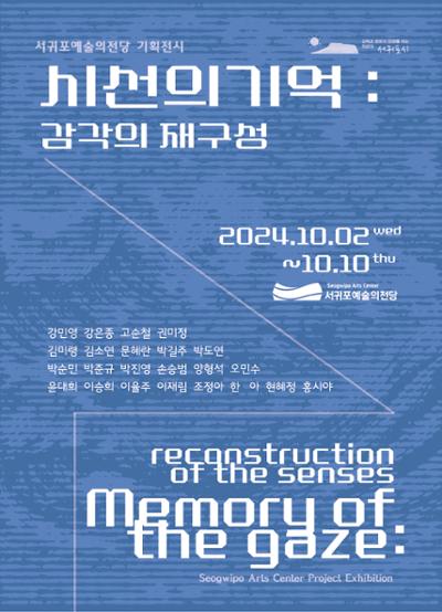 시선의 기억: 감각의 재구성