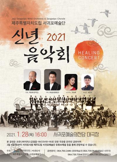 제주도립 서귀포예술단 2021 신년음악회 <Healing Concert>