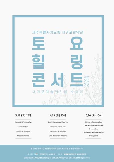 제주특별자치도립 서귀포관악단 2022 토요 힐링 콘서트 (3월)