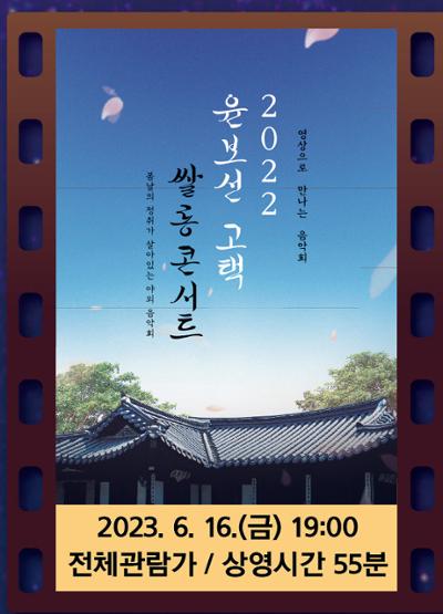 예술의전당 영상화사업 SAC on Screen-2022 윤보선 고택 쌀롱 콘서트