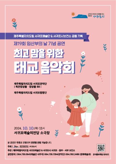 서귀포관악단 「최고 맘을 위한 태교 음악회」