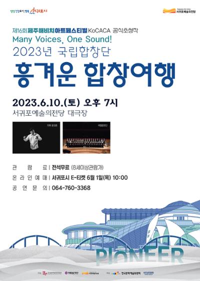 제16회 제주해비치아트페스티벌 2023년 국립합창단 흥겨운 합창여행