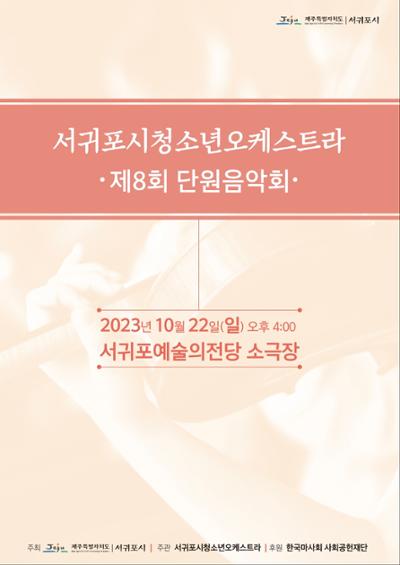 서귀포시청소년오케스트라 제8회 단원음악회