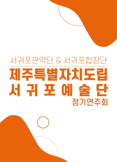 제주특별자치도립 서귀포합창단 제82회 정기연주회