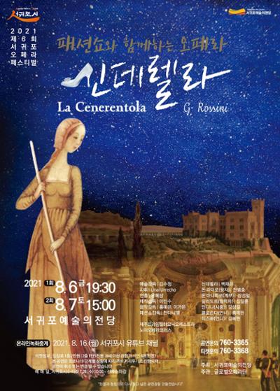 2021 제6회 서귀포오페라페스티벌-패션쇼와 함께하는 오페라"신데렐라"(1회)