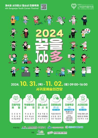 2024 서귀포시 청소년 진로축제 전시회