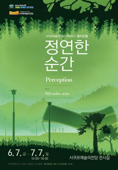 정연한 순간  Perception(종이조형)