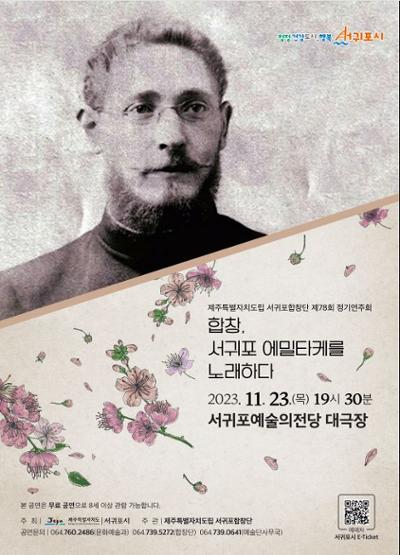 서귀포합창단 제78회 정기연주회