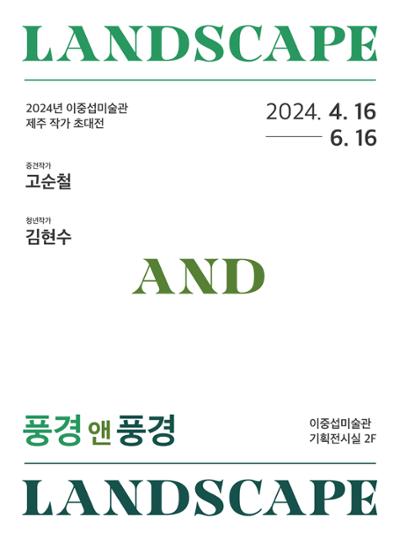제주작가초대전 <풍경 앤 풍경> 고순철, 김현수 4/9~6/16
