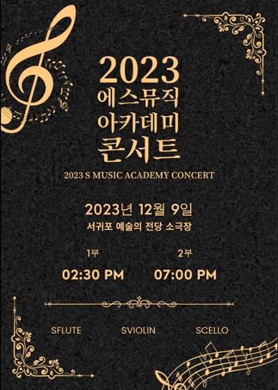 2023 에스 뮤직 아카데미 콘서트